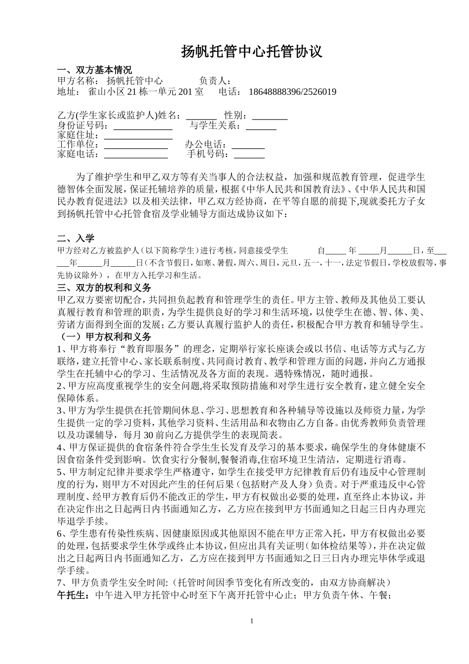 扬帆托管中心学生托管协议书_第1页