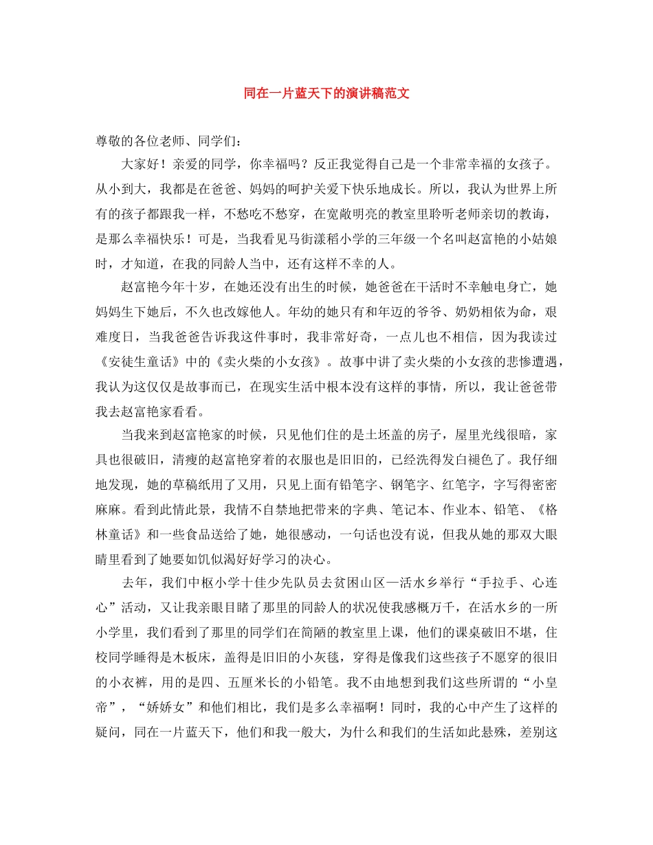 同在一片蓝天下的演讲稿范文 _第1页