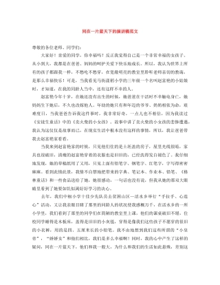 同在一片蓝天下的演讲稿范文 