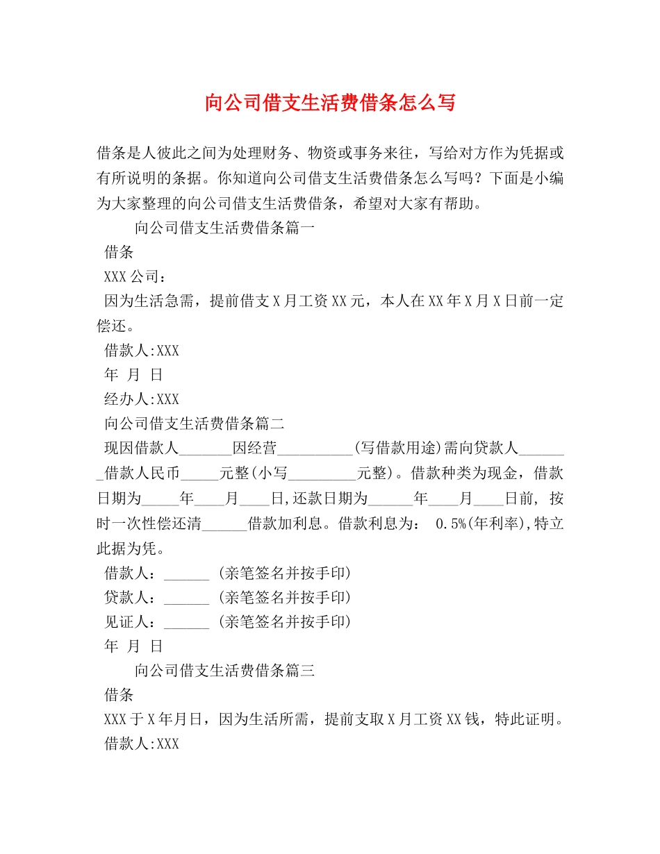向公司借支生活费借条怎么写 _第1页