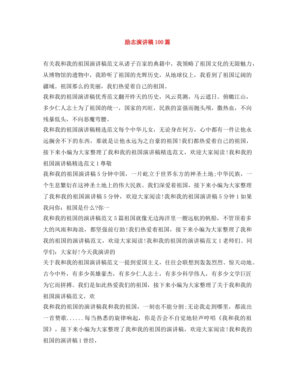 励志演讲稿100篇 _第1页