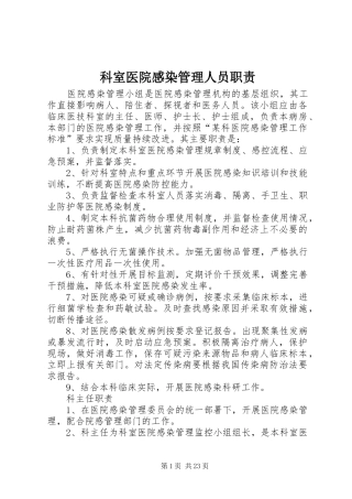 科室医院感染管理人员职责