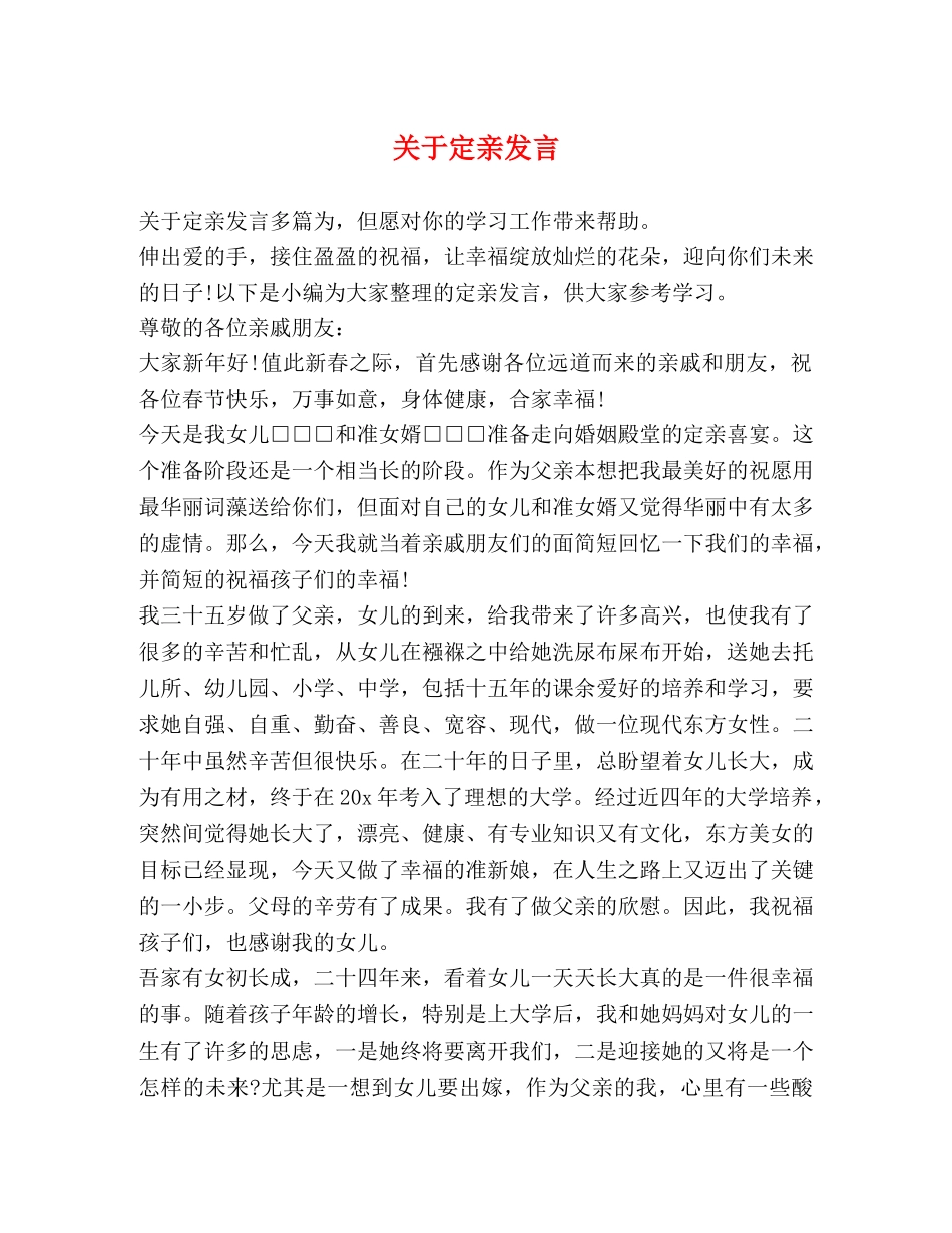 关于定亲发言 _第1页