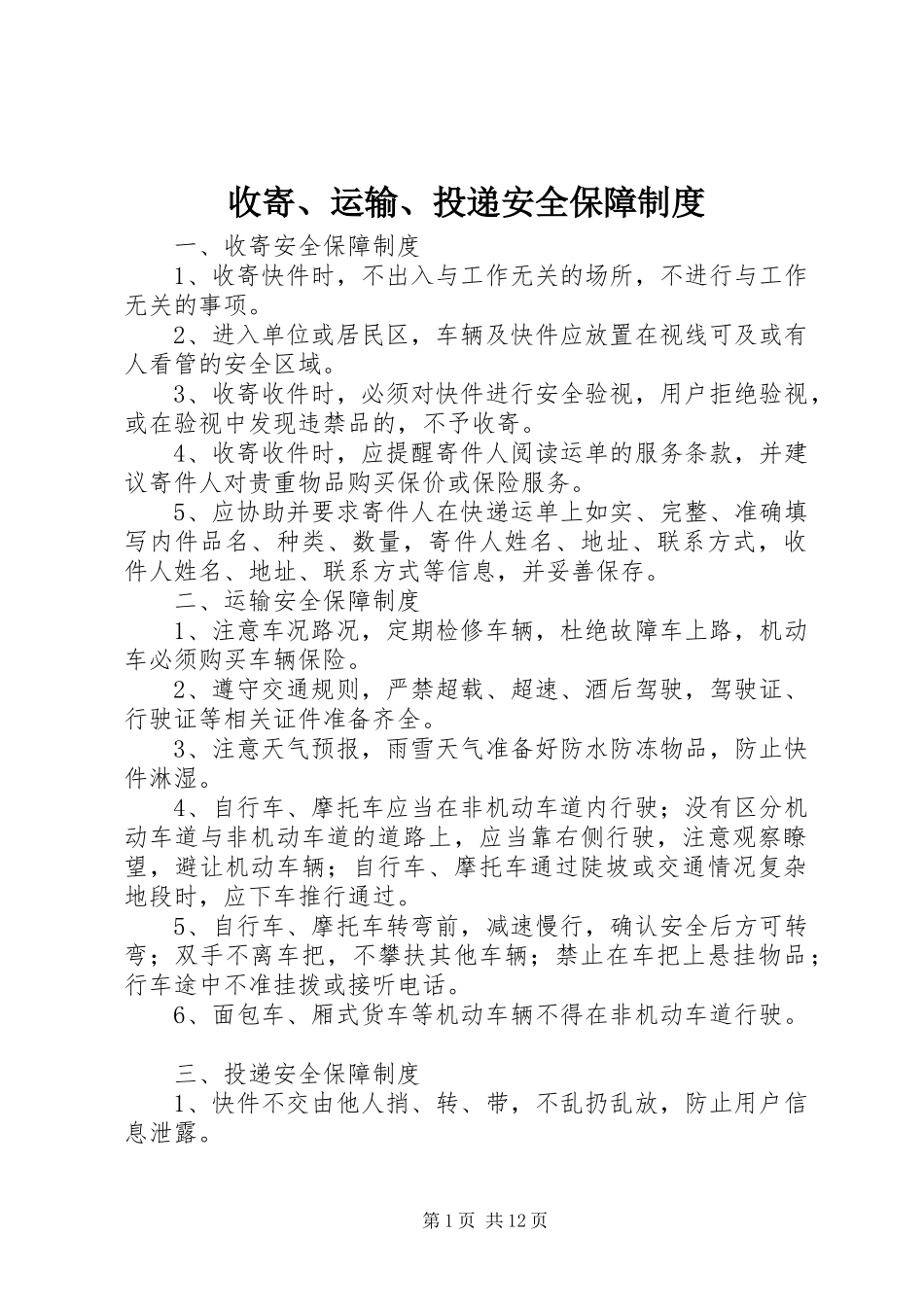 收寄、运输、投递安全保障制度_第1页