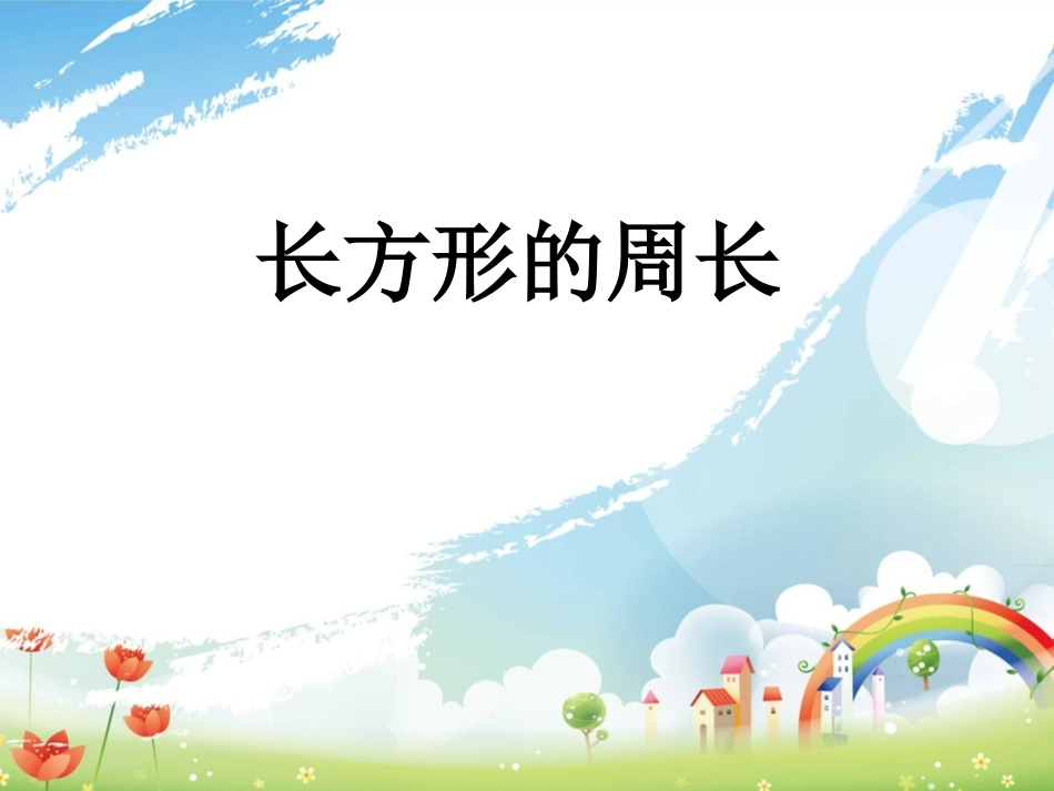 长方形的周长_第1页