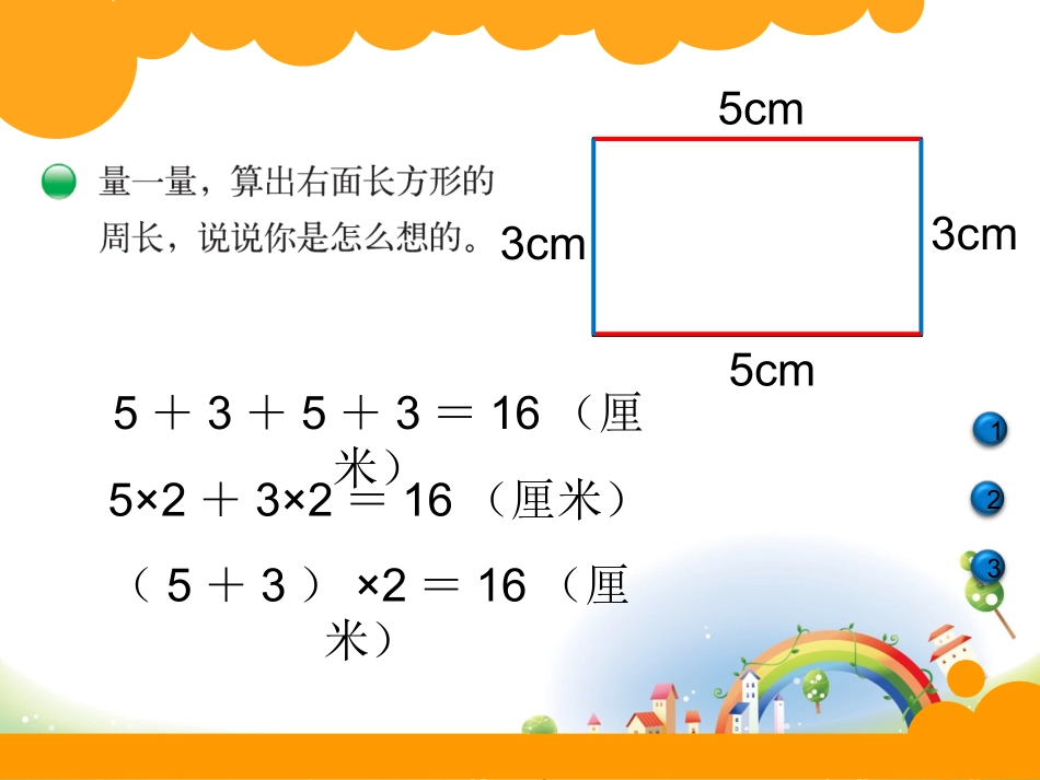 长方形的周长_第3页