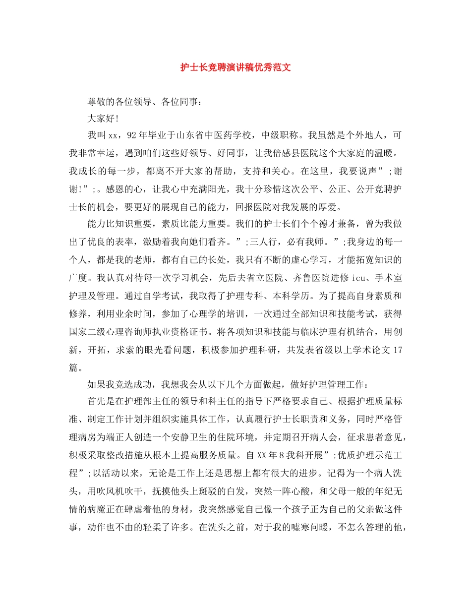 护士长竞聘演讲稿优秀范文 _第1页