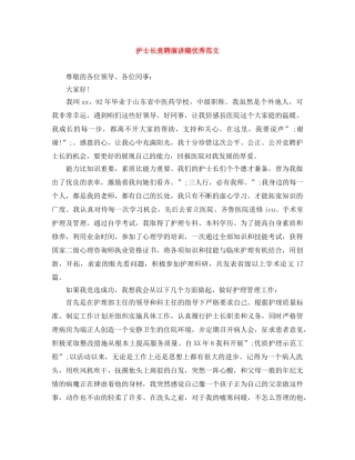 护士长竞聘演讲稿优秀范文 