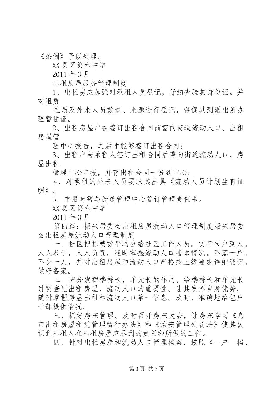流动人口与出租房屋服务管理制度_第3页