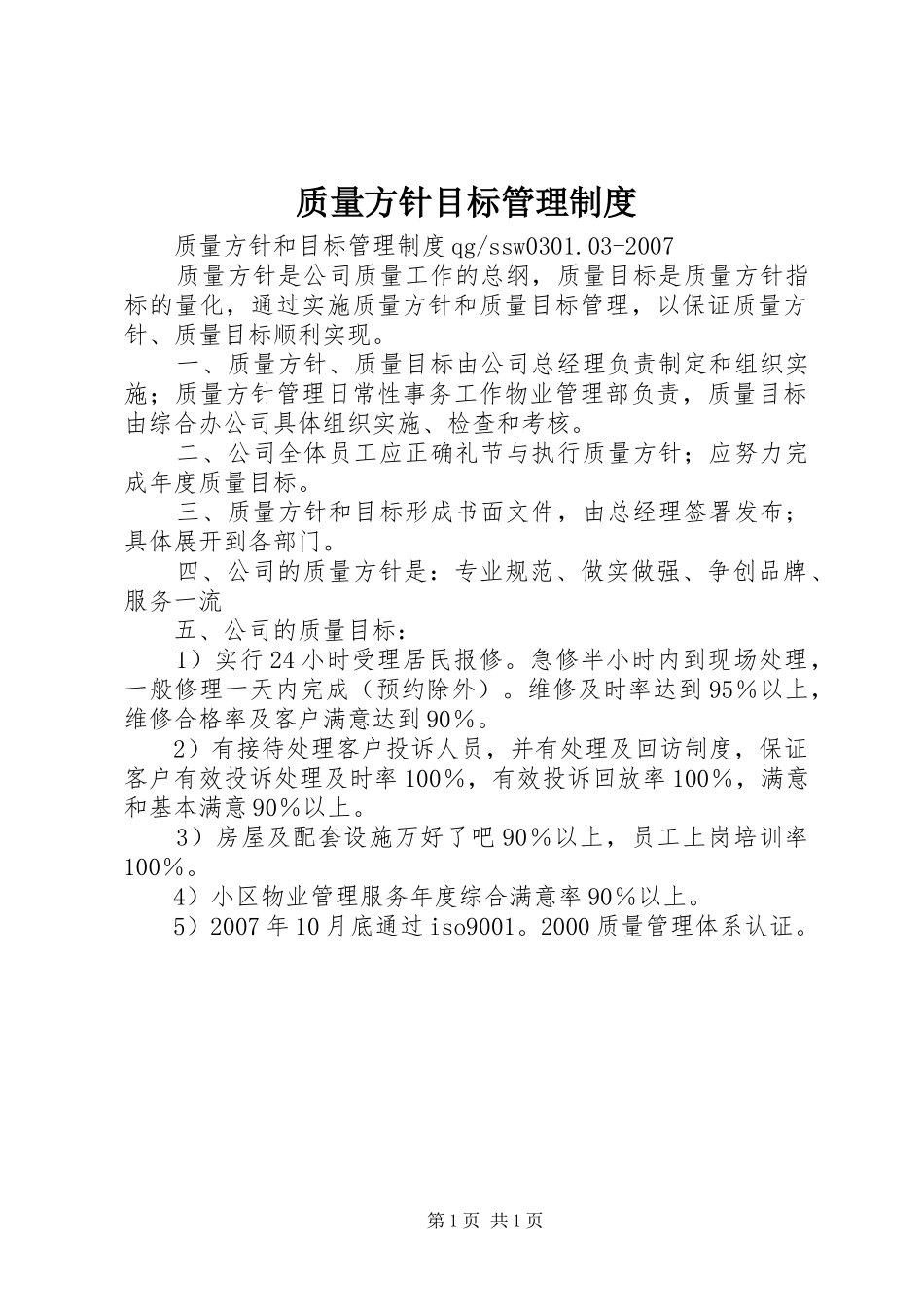 质量方针目标管理制度_第1页