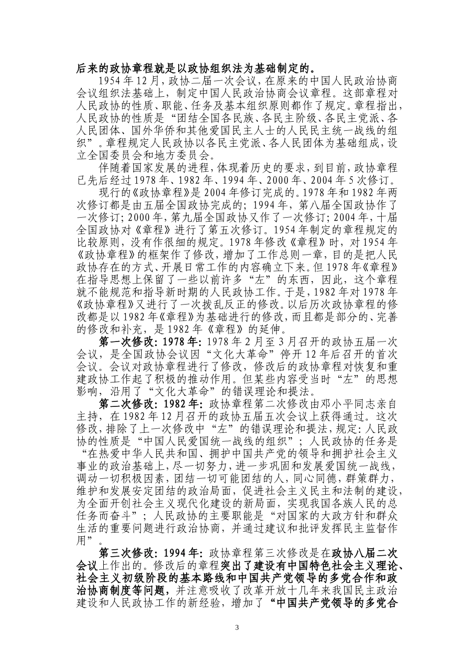 政协章程学习辅导_第3页