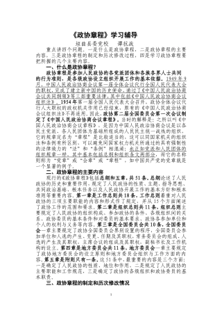 政协章程学习辅导