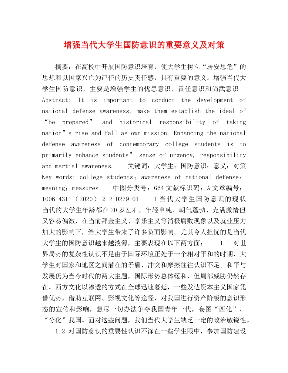 增强当代大学生国防意识的重要意义及对策 _第1页