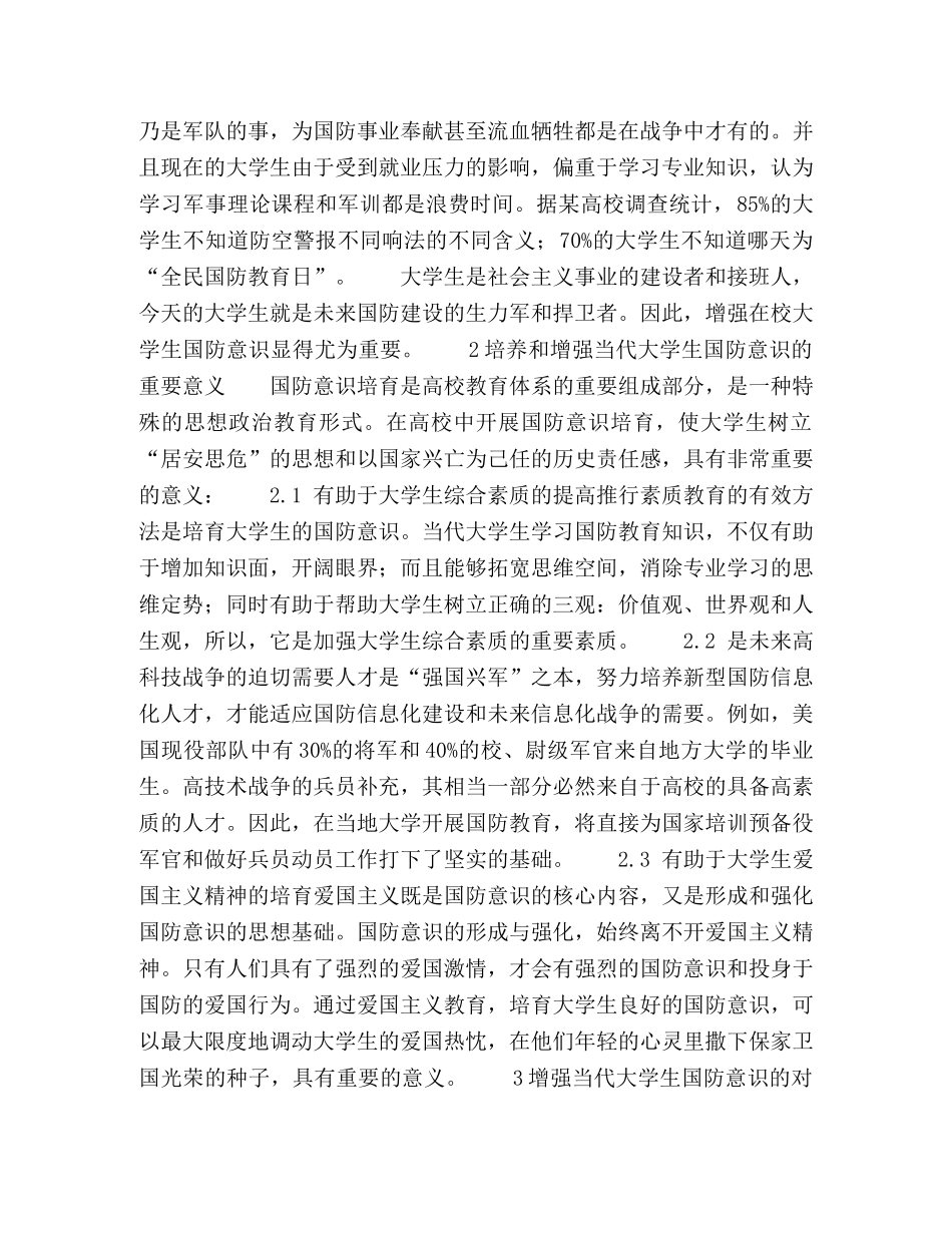 增强当代大学生国防意识的重要意义及对策 _第2页