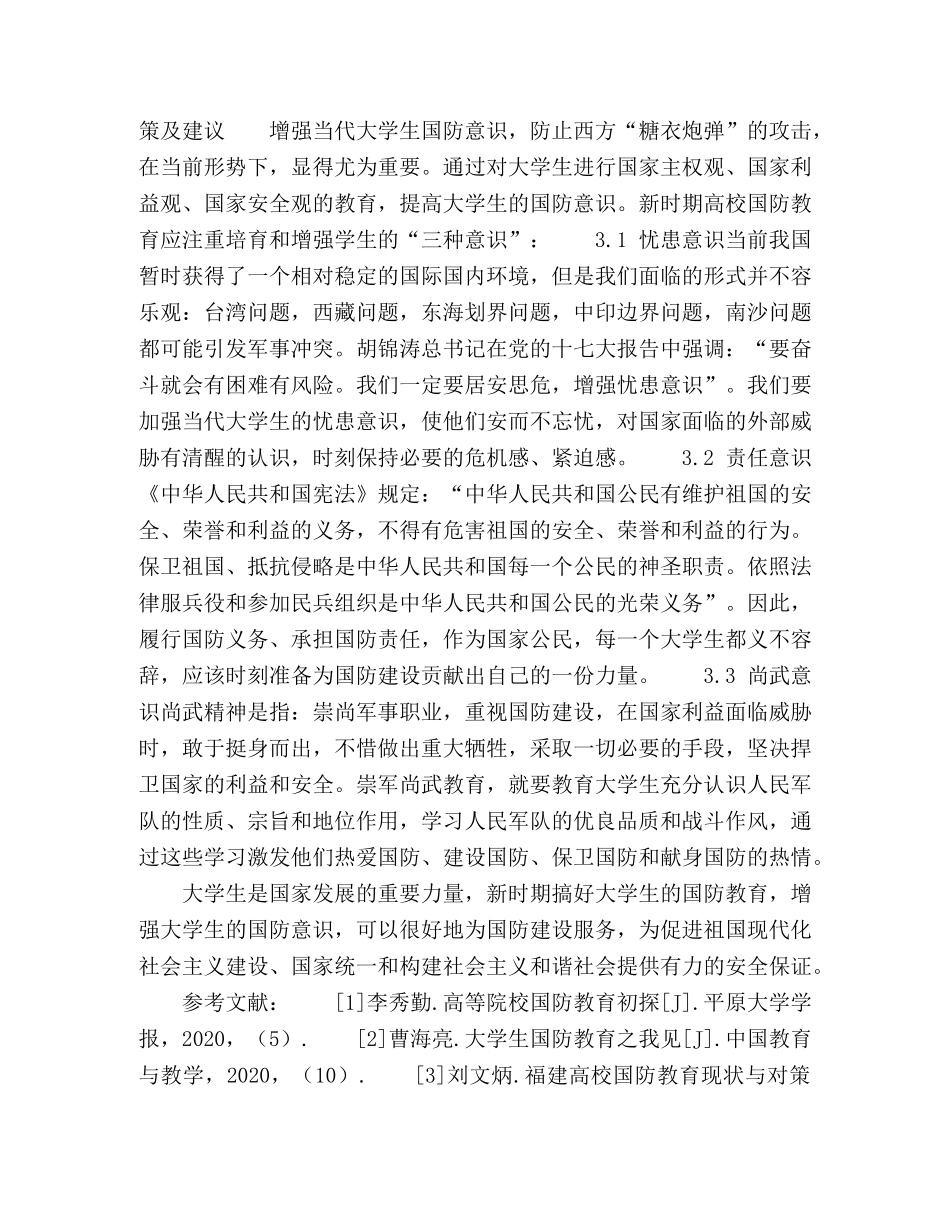 增强当代大学生国防意识的重要意义及对策 _第3页
