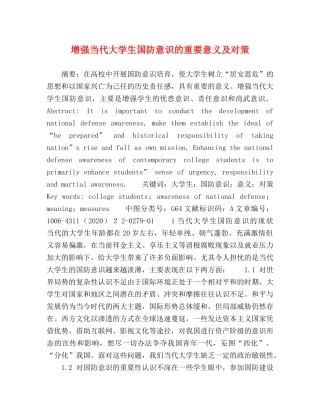增强当代大学生国防意识的重要意义及对策 