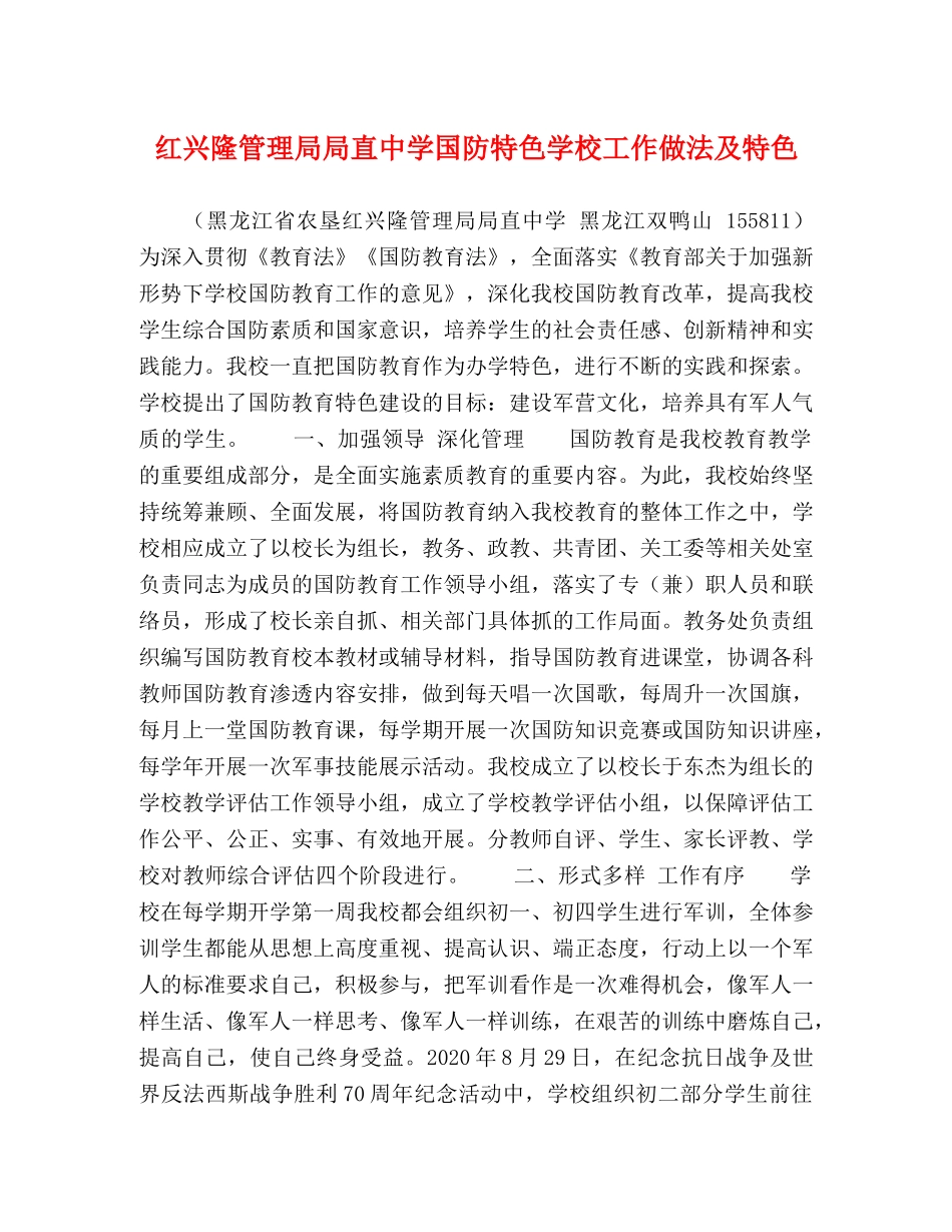 红兴隆管理局局直国防特色学校工作做法及特色 _第1页