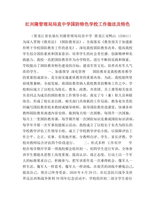 红兴隆管理局局直国防特色学校工作做法及特色 