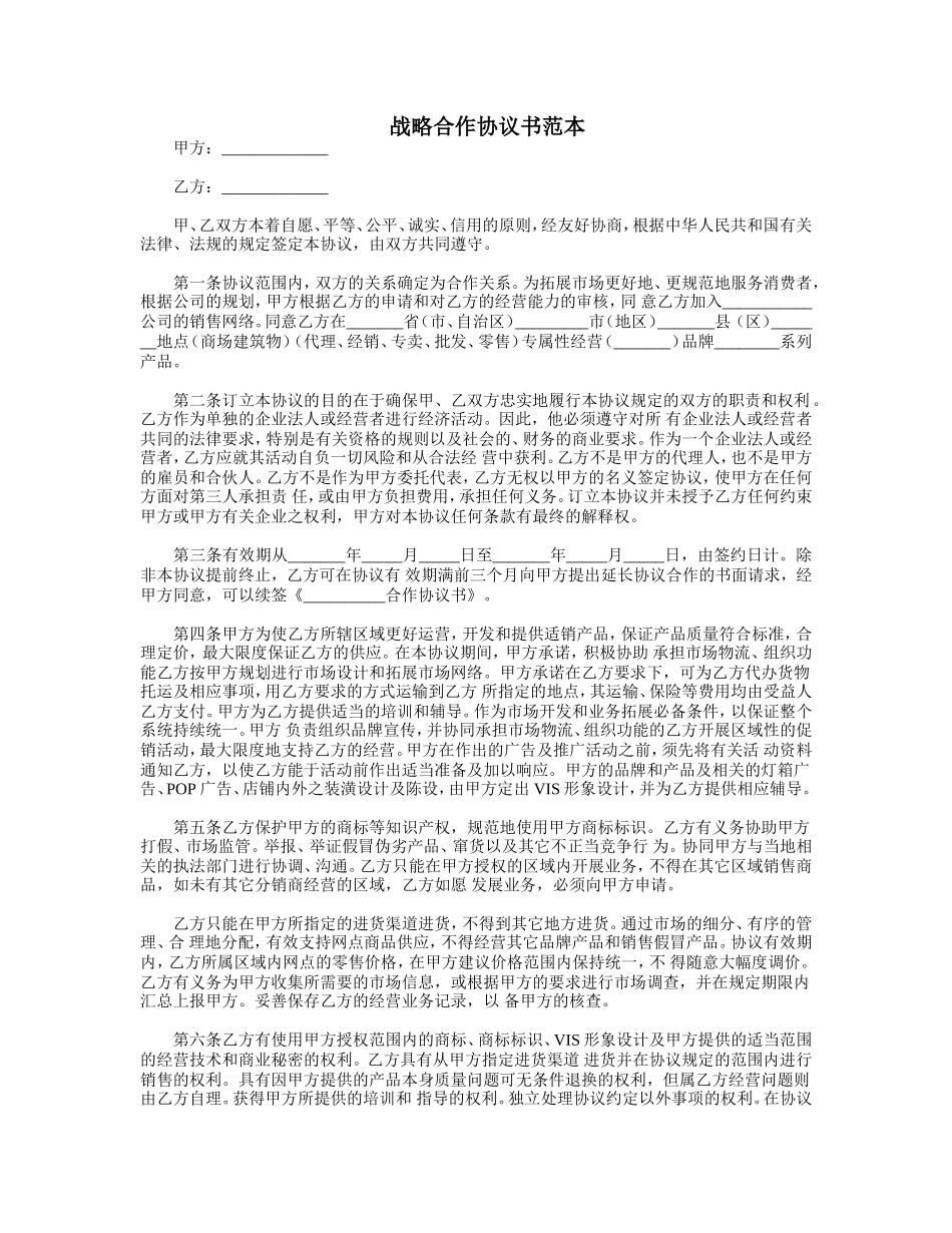 战略合作协议书范本_第1页