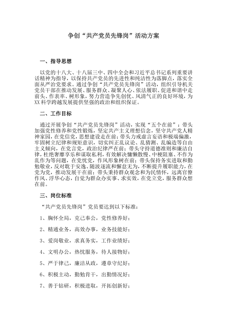 争创“共产党员先锋岗”活动方案_第1页
