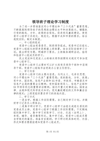 领导班子理论学习制度