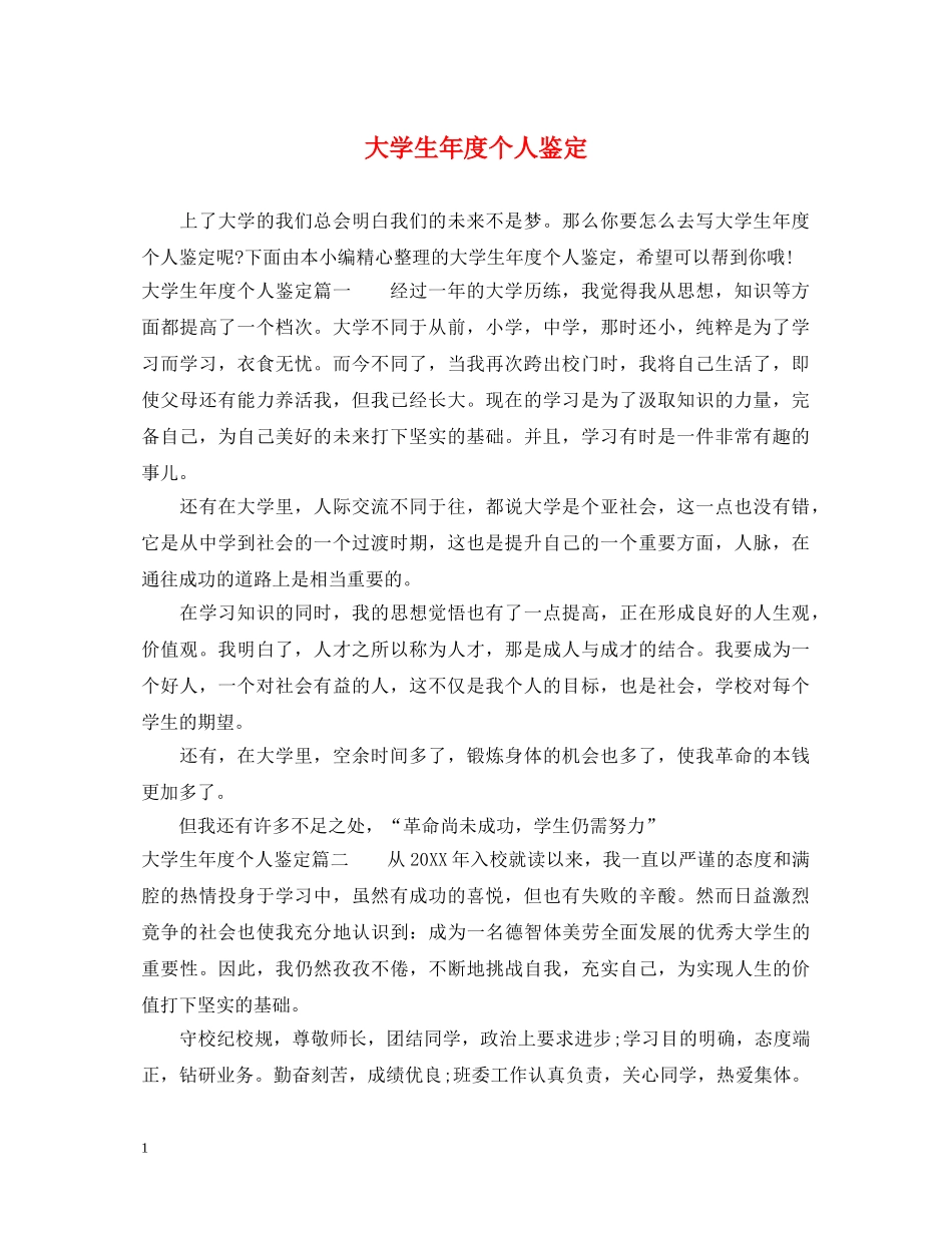 大学生年度个人鉴定 _第1页