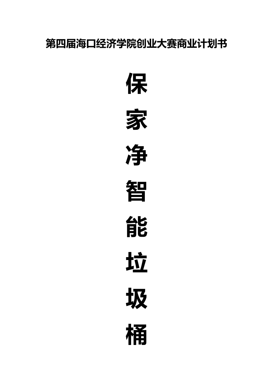 智能垃圾桶项目商业计划书_第1页