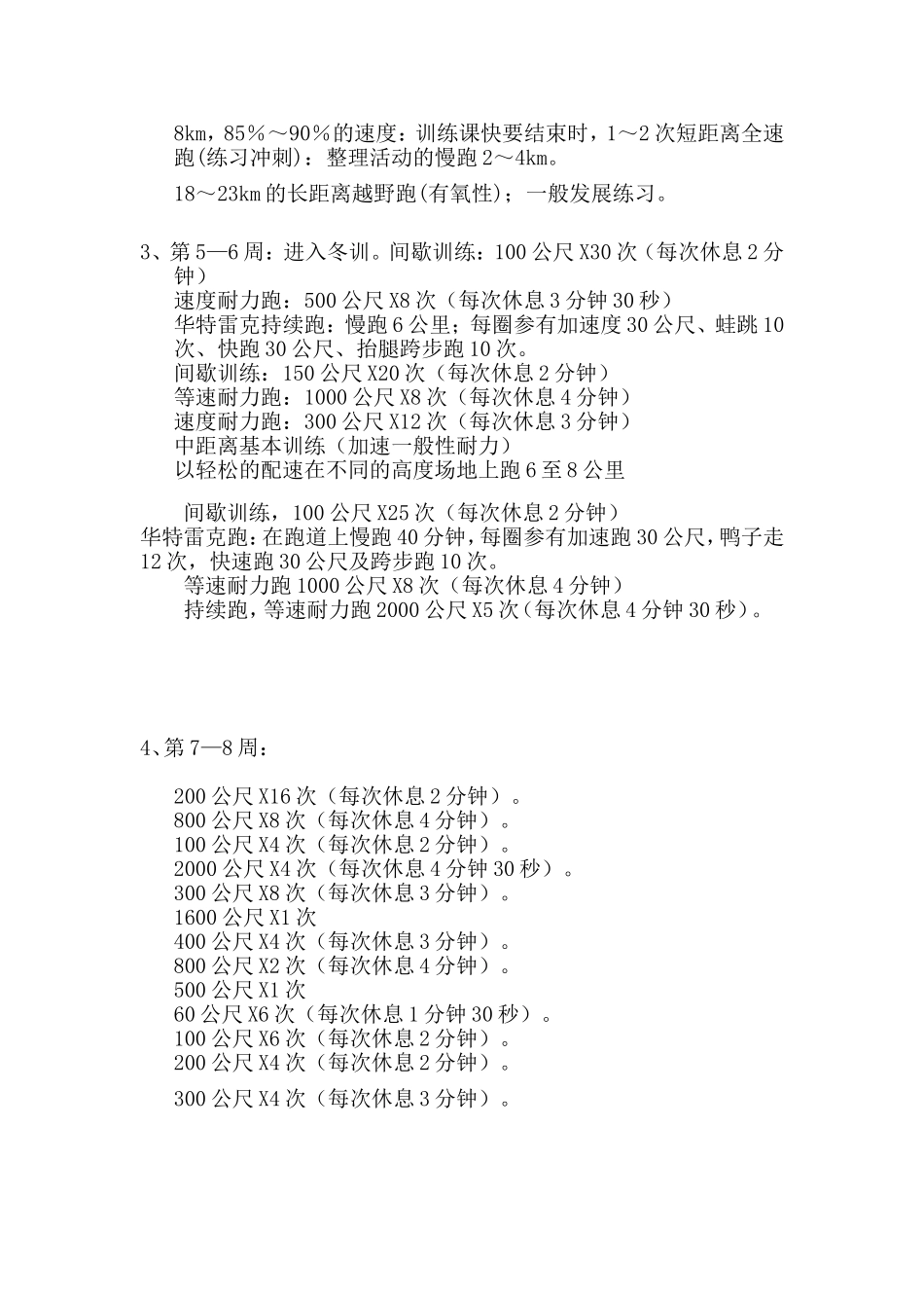 中长跑训练计划---社团_第2页