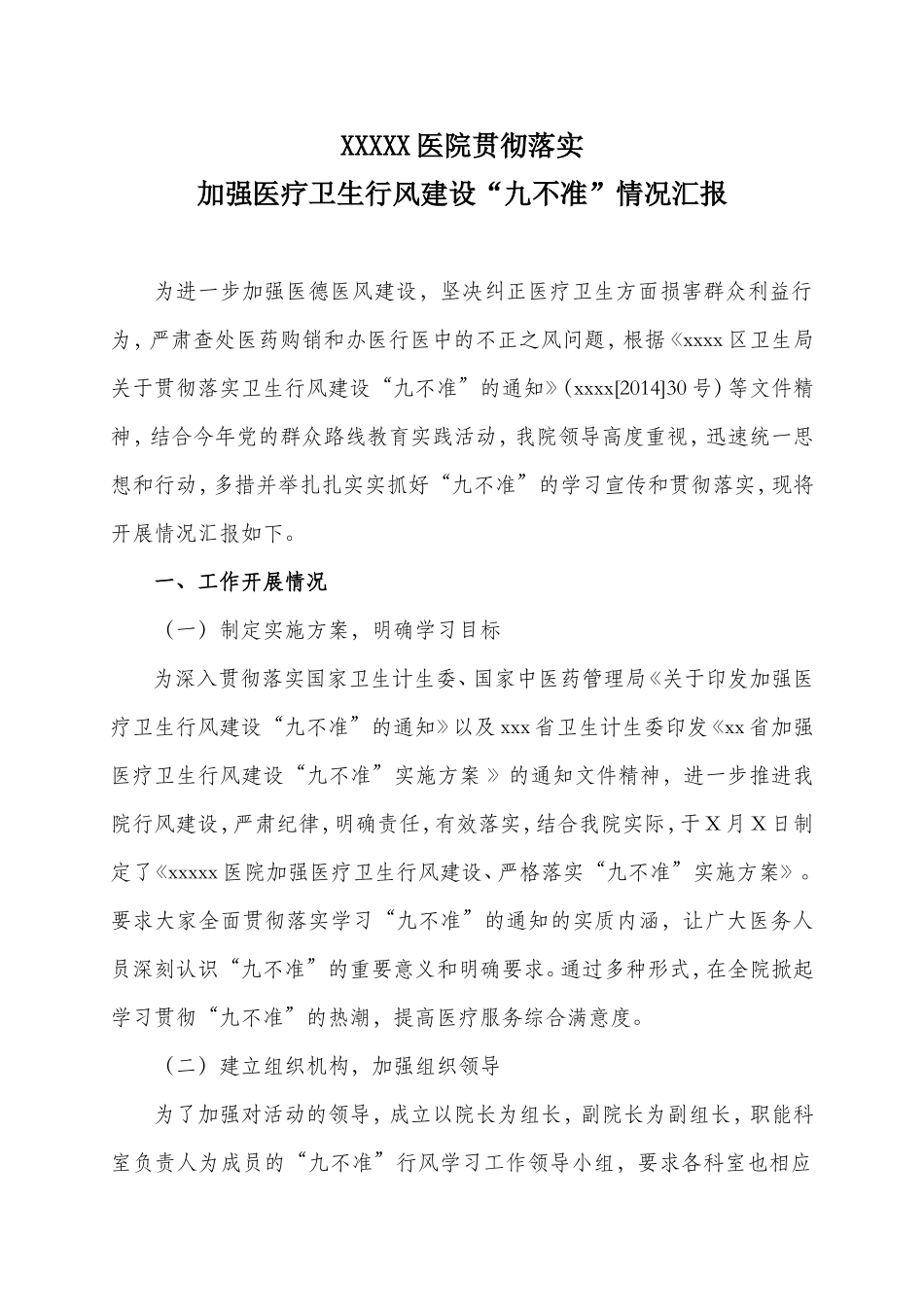 医院贯彻落实“九不准”工作情况汇报_第1页