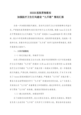 医院贯彻落实“九不准”工作情况汇报