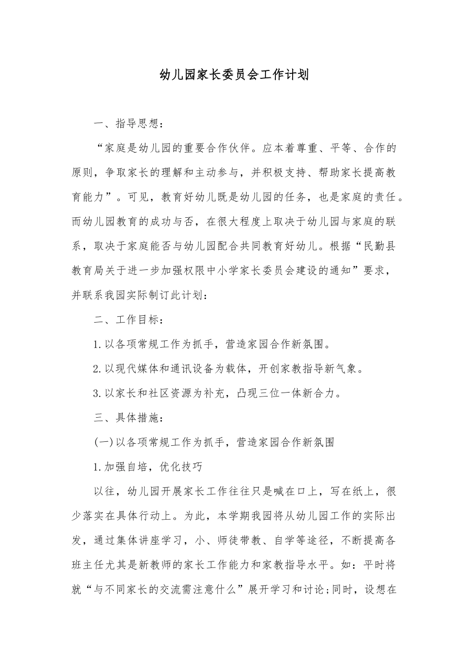 幼儿园家长委员会工作计划_第1页