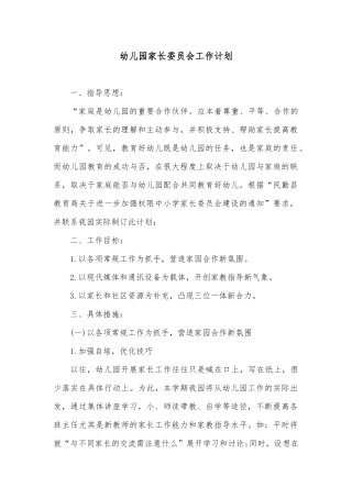 幼儿园家长委员会工作计划