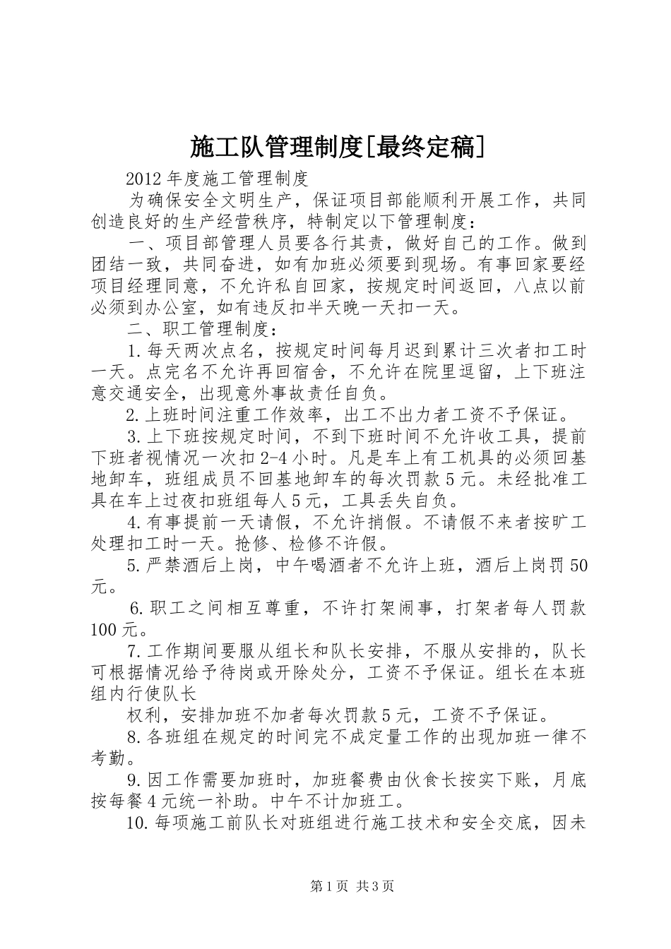 施工队管理制度[最终定稿]_第1页