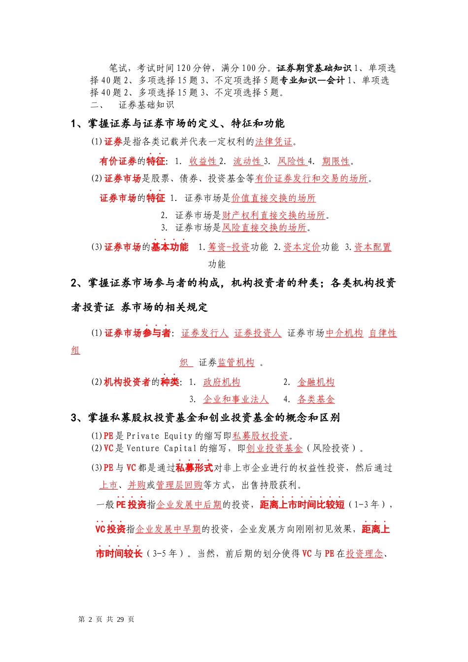 证监会专业科目会计类考试复习资料(证券部分)_第2页