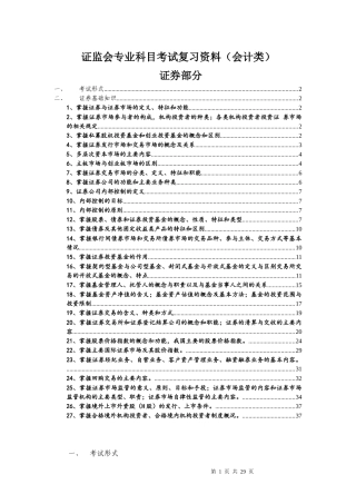 证监会专业科目会计类考试复习资料(证券部分)