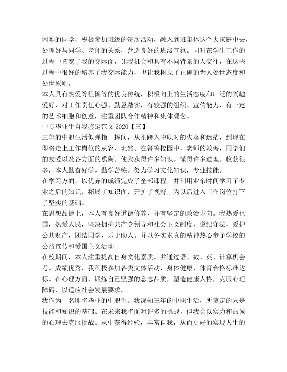 中专毕业生自我鉴定范文2024 (2) _第3页