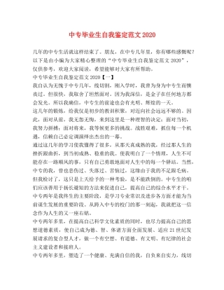 中专毕业生自我鉴定范文2024 (2) 