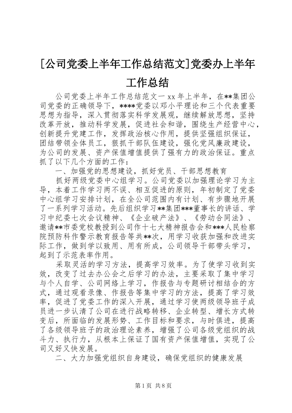 [公司党委上半年工作总结范文]党委办上半年工作总结_第1页