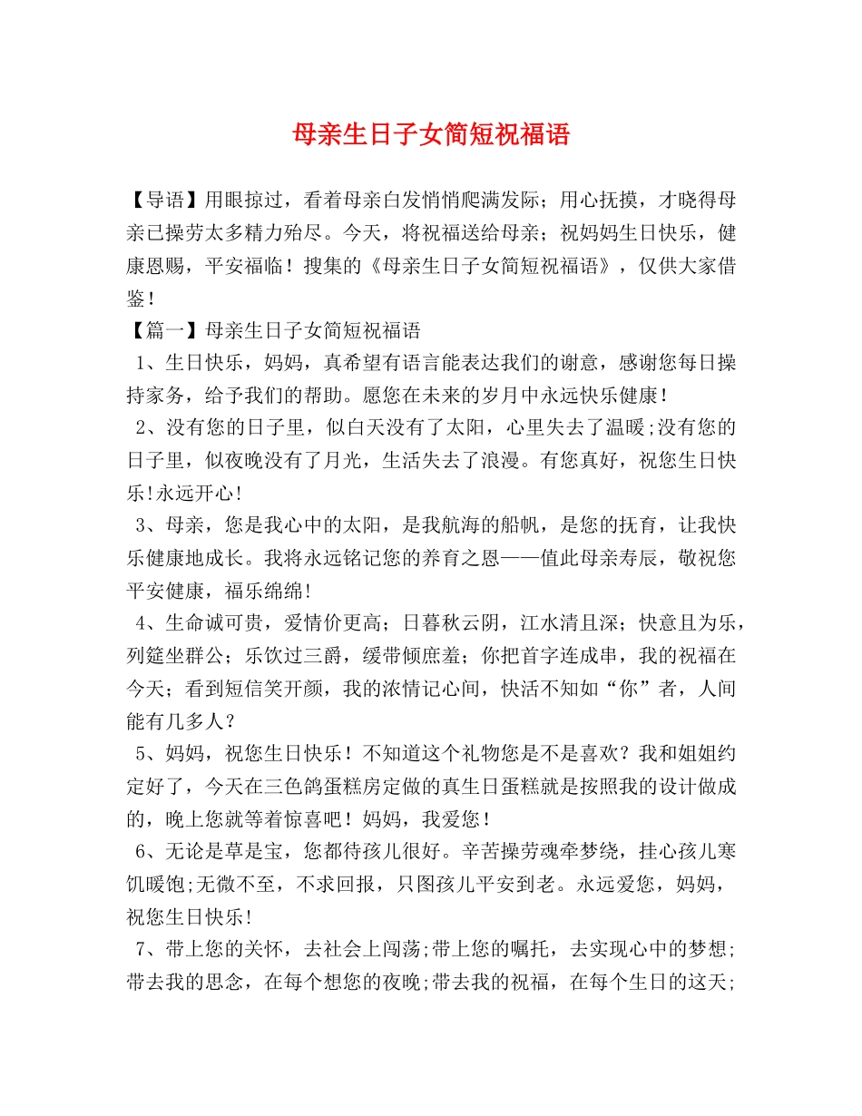 母亲生日子女简短祝福语 _第1页