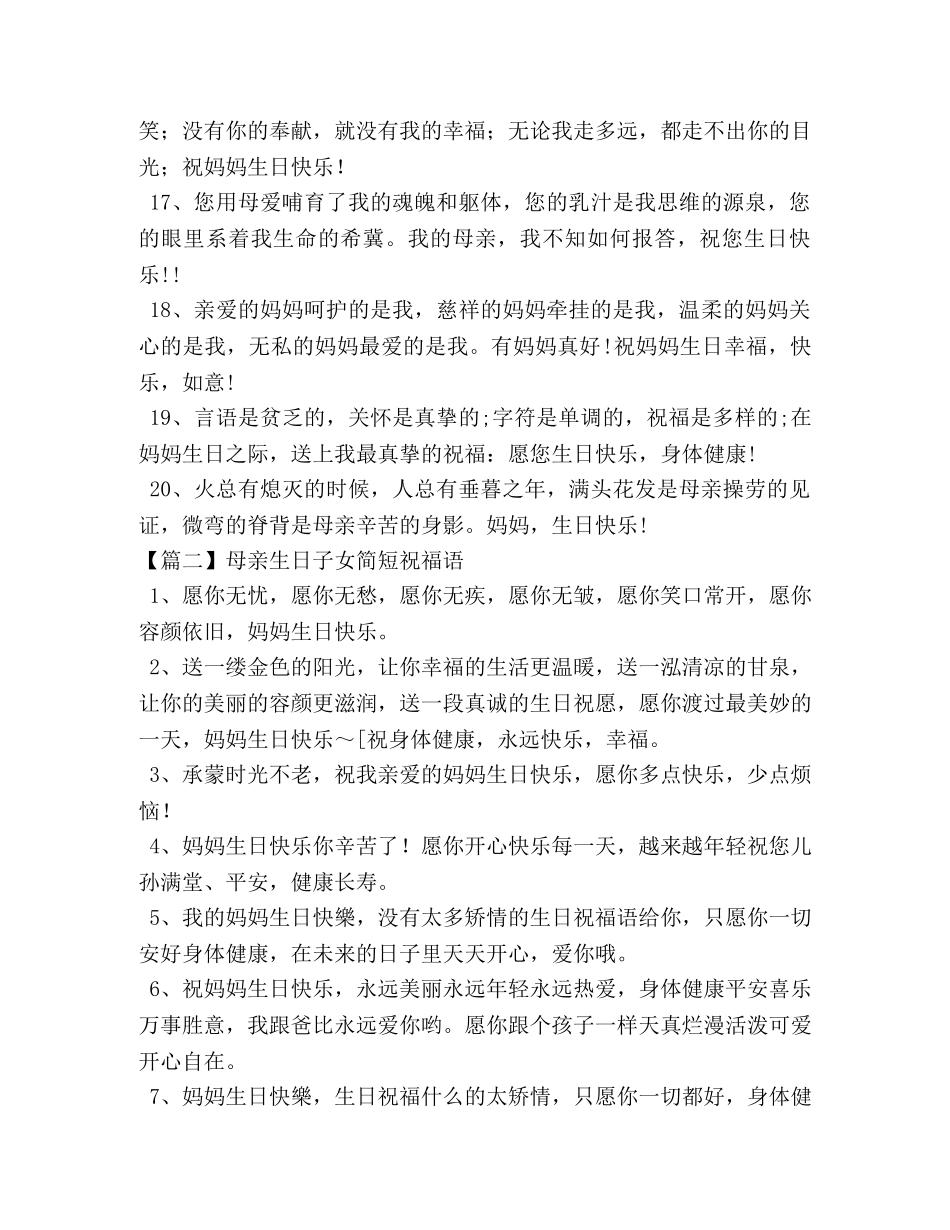 母亲生日子女简短祝福语 _第3页