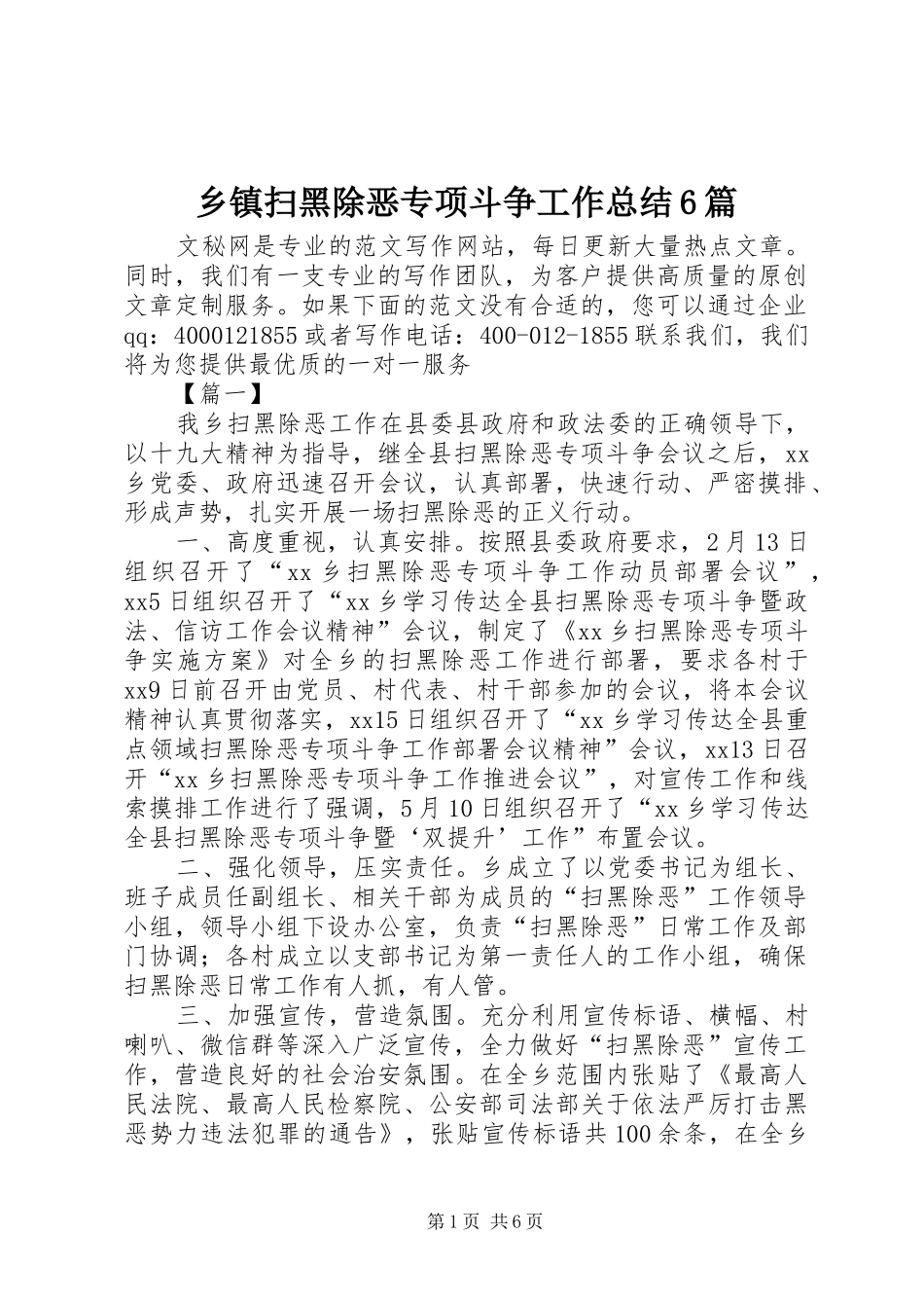 乡镇扫黑除恶专项斗争工作总结6篇_第1页