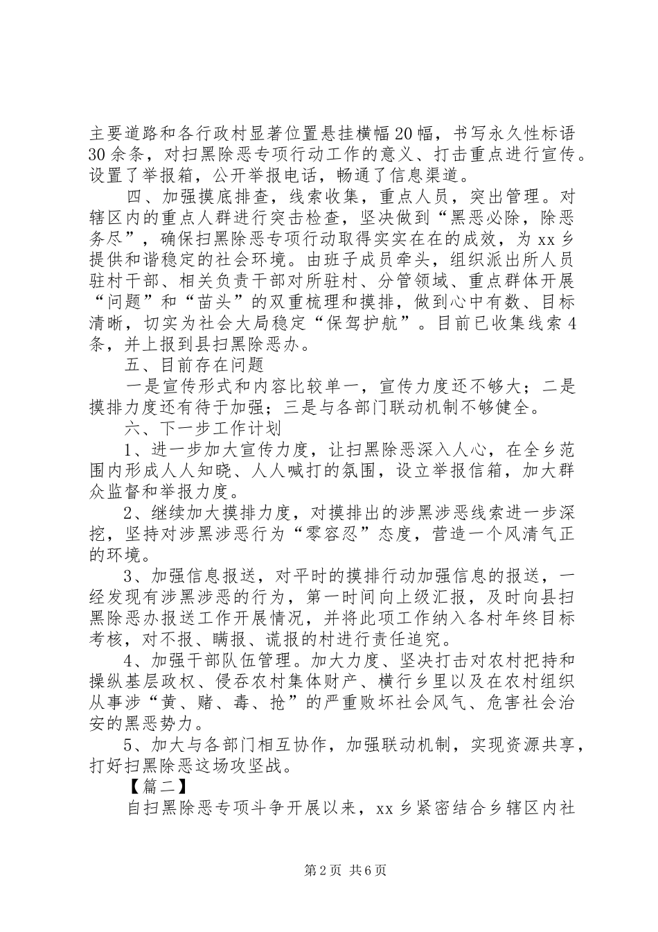 乡镇扫黑除恶专项斗争工作总结6篇_第2页