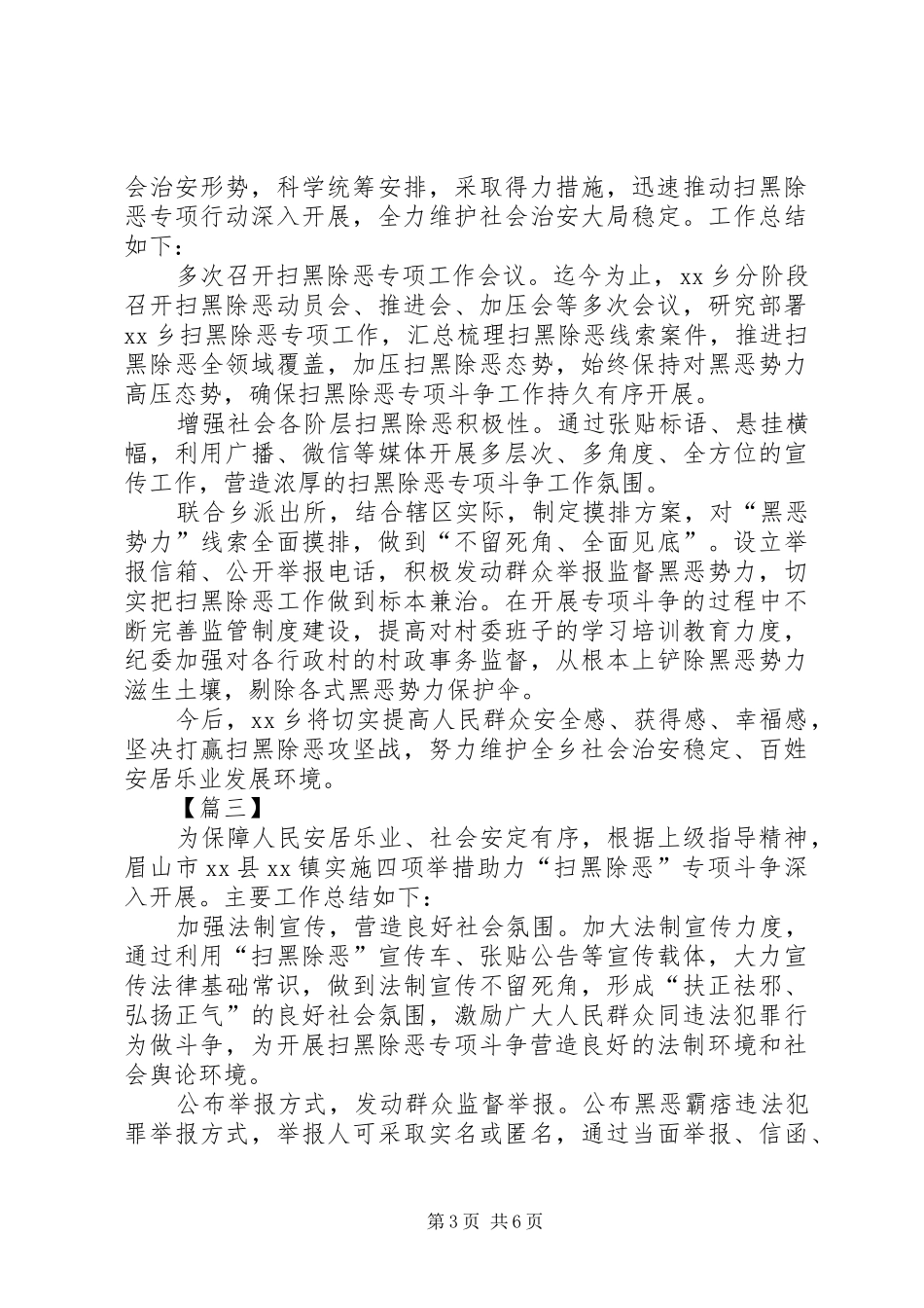 乡镇扫黑除恶专项斗争工作总结6篇_第3页