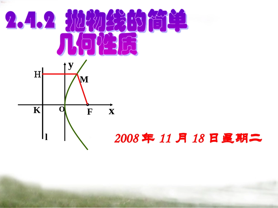 抛物线的简单的几何性质_第1页