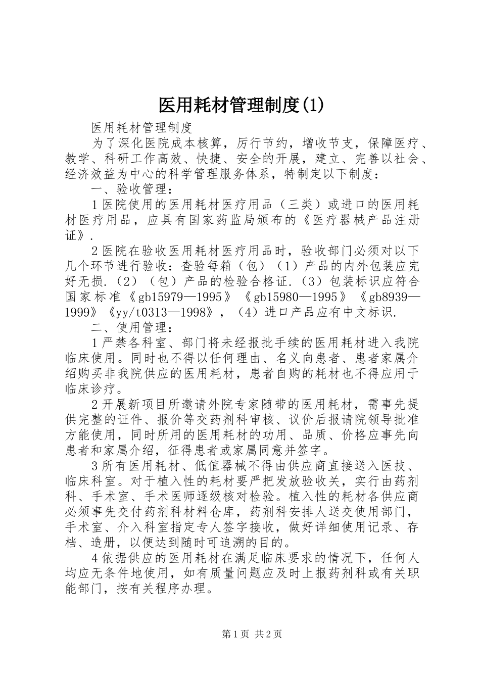 医用耗材管理制度(1)_第1页