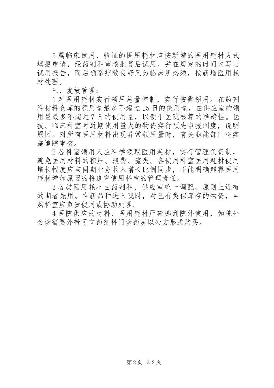 医用耗材管理制度(1)_第2页
