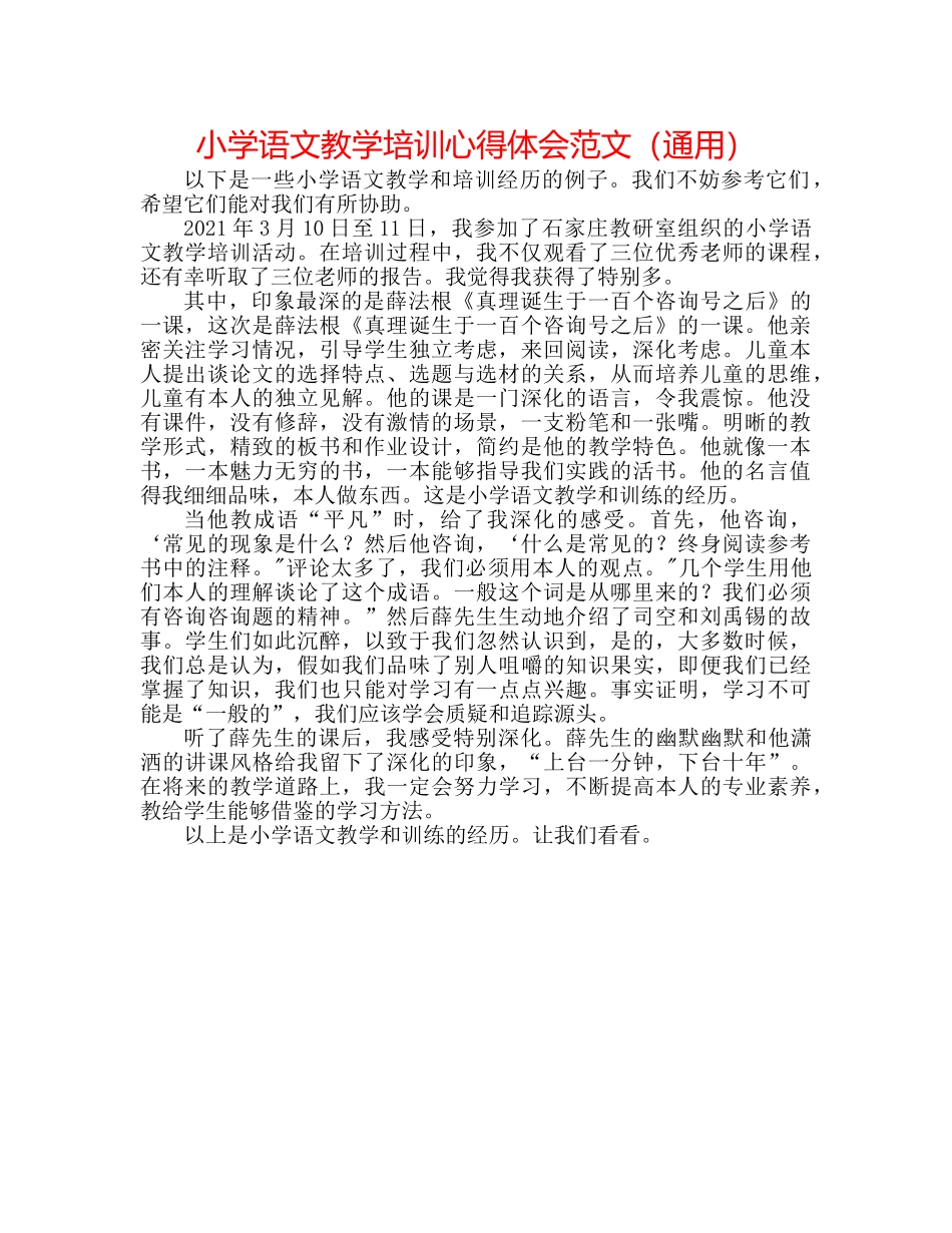 小学语文教学培训心得体会范文（通用） _第1页