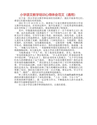 小学语文教学培训心得体会范文（通用） 