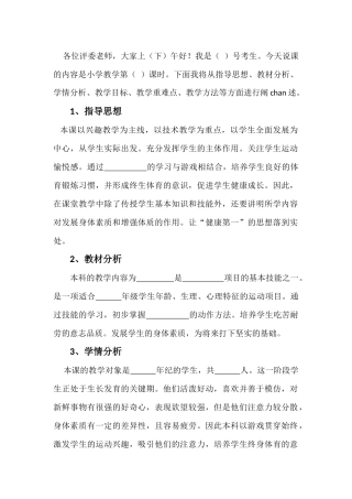 小学体育教师面试说课稿模板