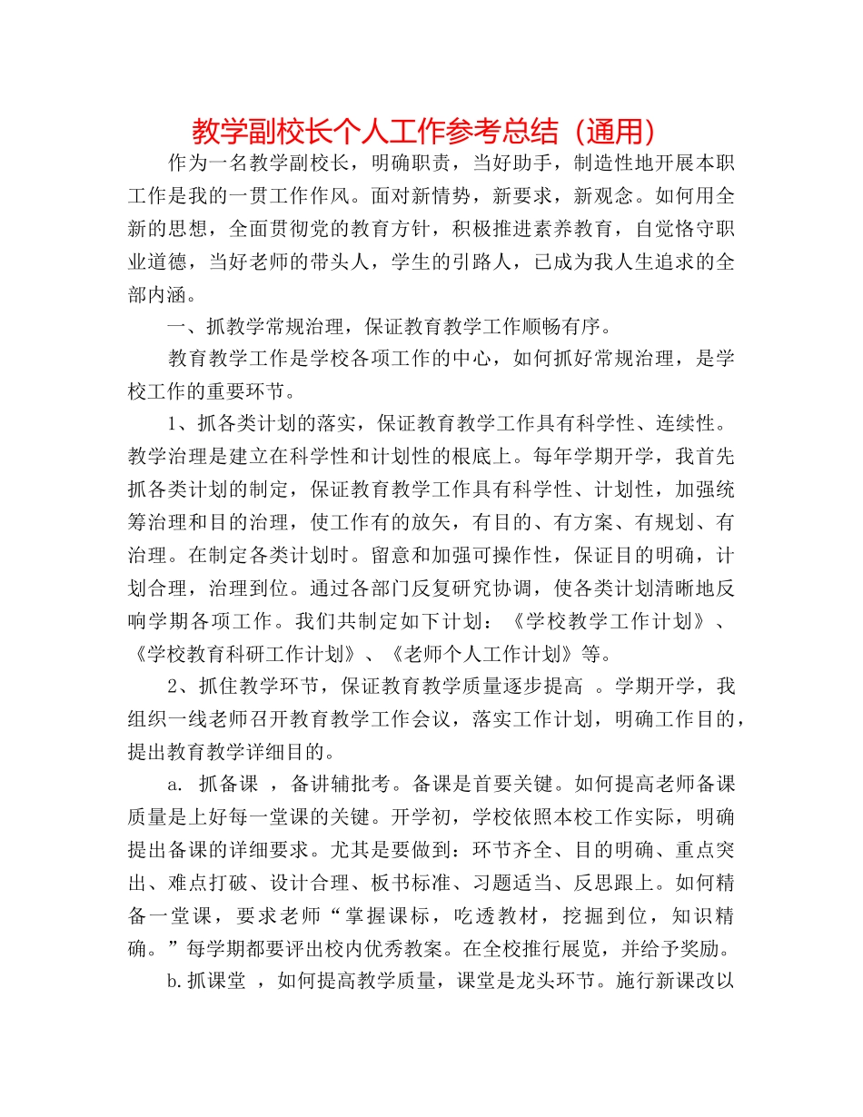 教学副校长个人工作参考总结（通用） _第1页